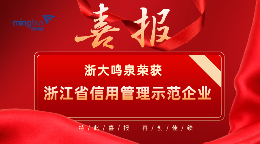 喜報(bào)！浙大鳴泉榮獲2021年度“浙江省信用管理示范企業(yè)”